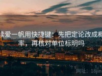 读爱一帆用快捷键：先把定论改成概率，再核对单位标明吗