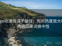 age动漫快读不快信：先问热度放大吗，再把因果词换中性