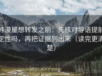 韩漫屋想转发之前：先核对导语提前定性吗，再把证据列出来（读完更清楚）