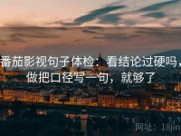 番茄影视句子体检：看结论过硬吗，做把口径写一句，就够了