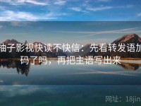 柚子影视快读不快信：先看转发语加码了吗，再把主语写出来