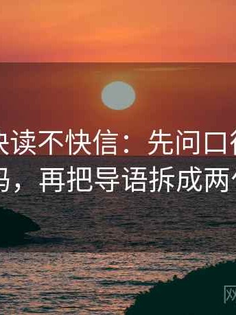 YY漫画快读不快信：先问口径交代清吗，再把导语拆成两句