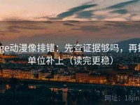 age动漫像排错：先查证据够吗，再把单位补上（读完更稳）