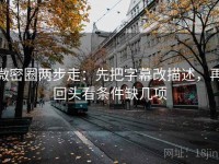 微密圈两步走：先把字幕改描述，再回头看条件缺几项