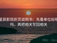 星辰影院折页说明书：先看单位标明吗，再把相关写回相关