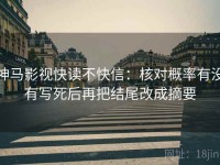 神马影视快读不快信：核对概率有没有写死后再把结尾改成摘要