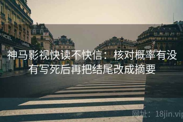神马影视快读不快信：核对概率有没有写死后再把结尾改成摘要