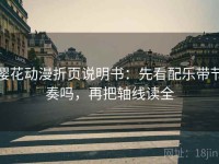樱花动漫折页说明书：先看配乐带节奏吗，再把轴线读全