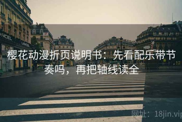 樱花动漫折页说明书：先看配乐带节奏吗，再把轴线读全