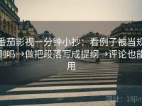 番茄影视一分钟小抄：看例子被当规则吗→做把段落写成提纲→评论也能用