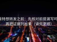 推特想转发之前：先核对前提漏写吗，再把证据列出来（读完更顺）