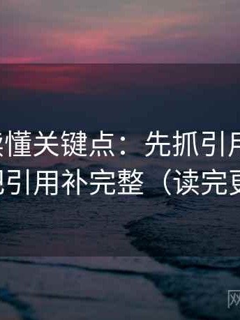 YY漫画读懂关键点：先抓引用断了吗，再把引用补完整（读完更顺）