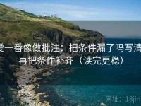爱一番像做批注：把条件漏了吗写清，再把条件补齐（读完更稳）