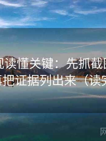 人人影视读懂关键：先抓截图缺语境吗，再把证据列出来（读完更顺）