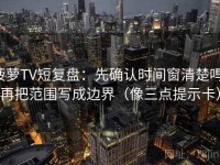 菠萝TV短复盘：先确认时间窗清楚吗，再把范围写成边界（像三点提示卡）