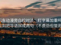 风车动漫旁白校对法：盯字幕加重吗，立刻把导语拆成两句（不费劲但管用）