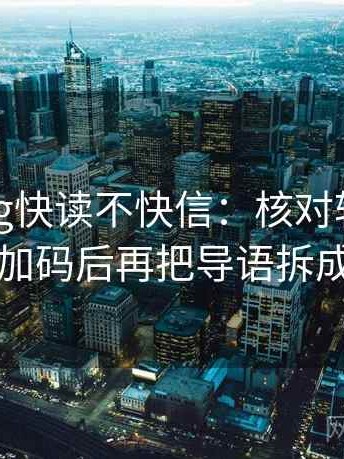 糖心Vlog快读不快信：核对转发语是不是加码后再把导语拆成两句