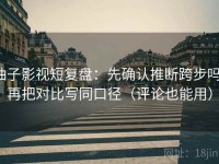 柚子影视短复盘：先确认推断跨步吗，再把对比写同口径（评论也能用）