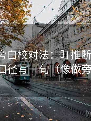 微密圈旁白校对法：盯推断跨步吗，立刻把口径写一句（像做旁白校对）