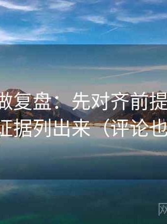 觅圈像做复盘：先对齐前提说了吗，再把证据列出来（评论也能用）