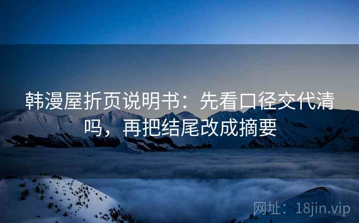 韩漫屋折页说明书：先看口径交代清吗，再把结尾改成摘要