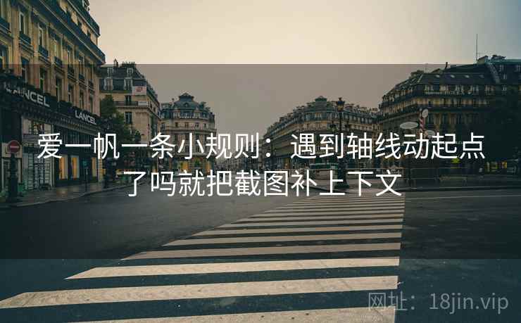 爱一帆一条小规则:遇到轴线动起点了吗就把截图补上下文 爱一帆一条小规则:遇到轴线动起点了吗就把截图补上下文