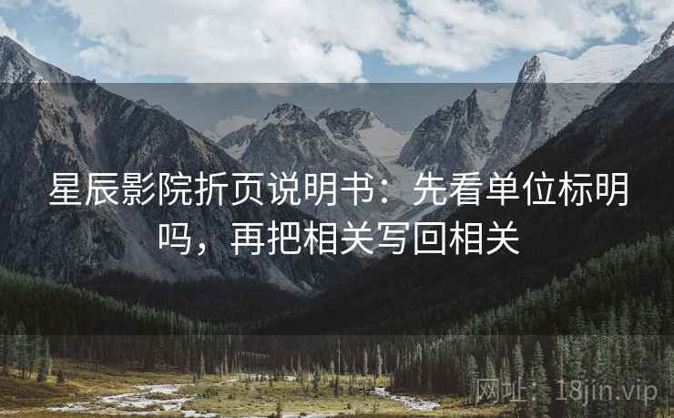 星辰影院折页说明书:先看单位标明吗,再把相关写回相关 星辰影院折页说明书:先看单位标明吗,再把相关写回相关